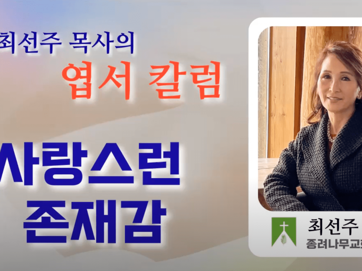 Rev. Sunju Choi’s Postcard&nbsp;Column